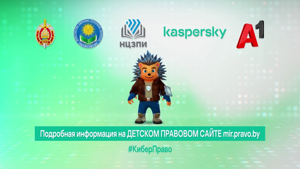 #КиберПраво: твой щит в Сети