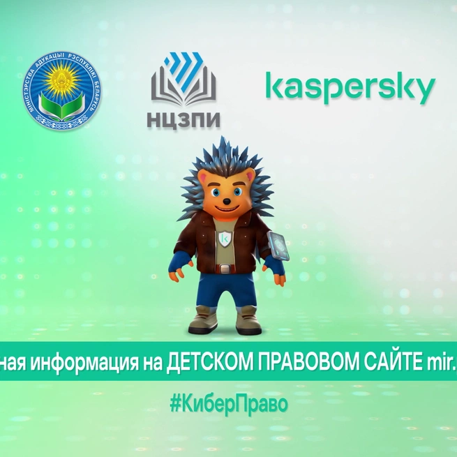 #КиберПраво: твой щит в Сети