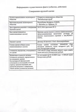 Информация о крупной сделке 2
