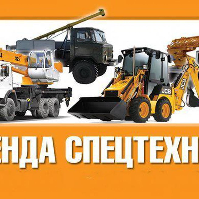 Аренда спецтехники