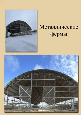Металлические фермы